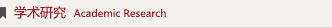 学术研究